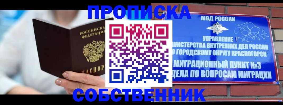 прописка регистрация в Пушкино