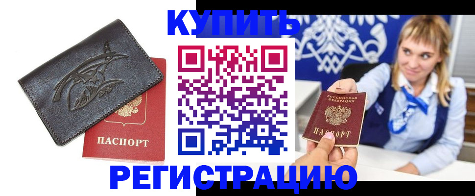 прописка от собственника в Пушкино